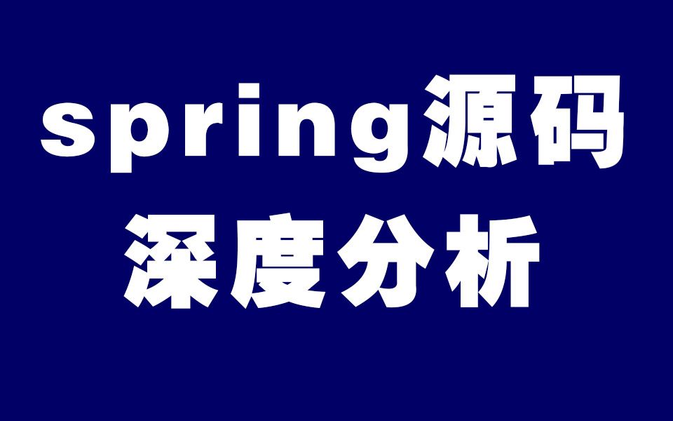 子路老师深入讲解spring源码spring循环依赖(二)哔哩哔哩bilibili