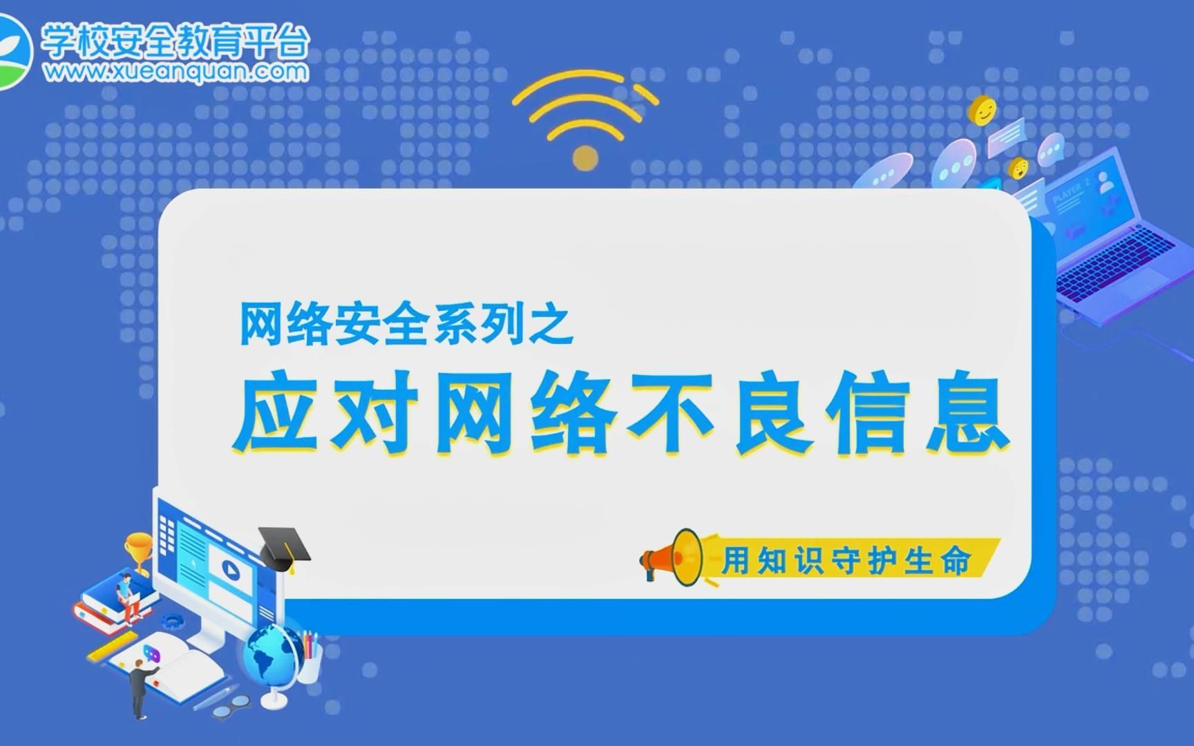 应对网络不良信息哔哩哔哩bilibili