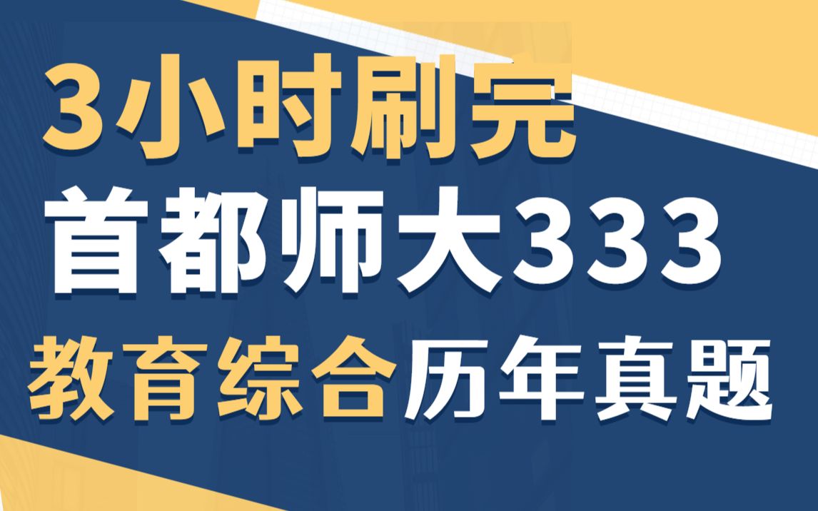 [图]333教育综合 首都师范大学 首师大 历年真题 3小时躺着刷完 2010-2022 【教育学考研 333带背】教综