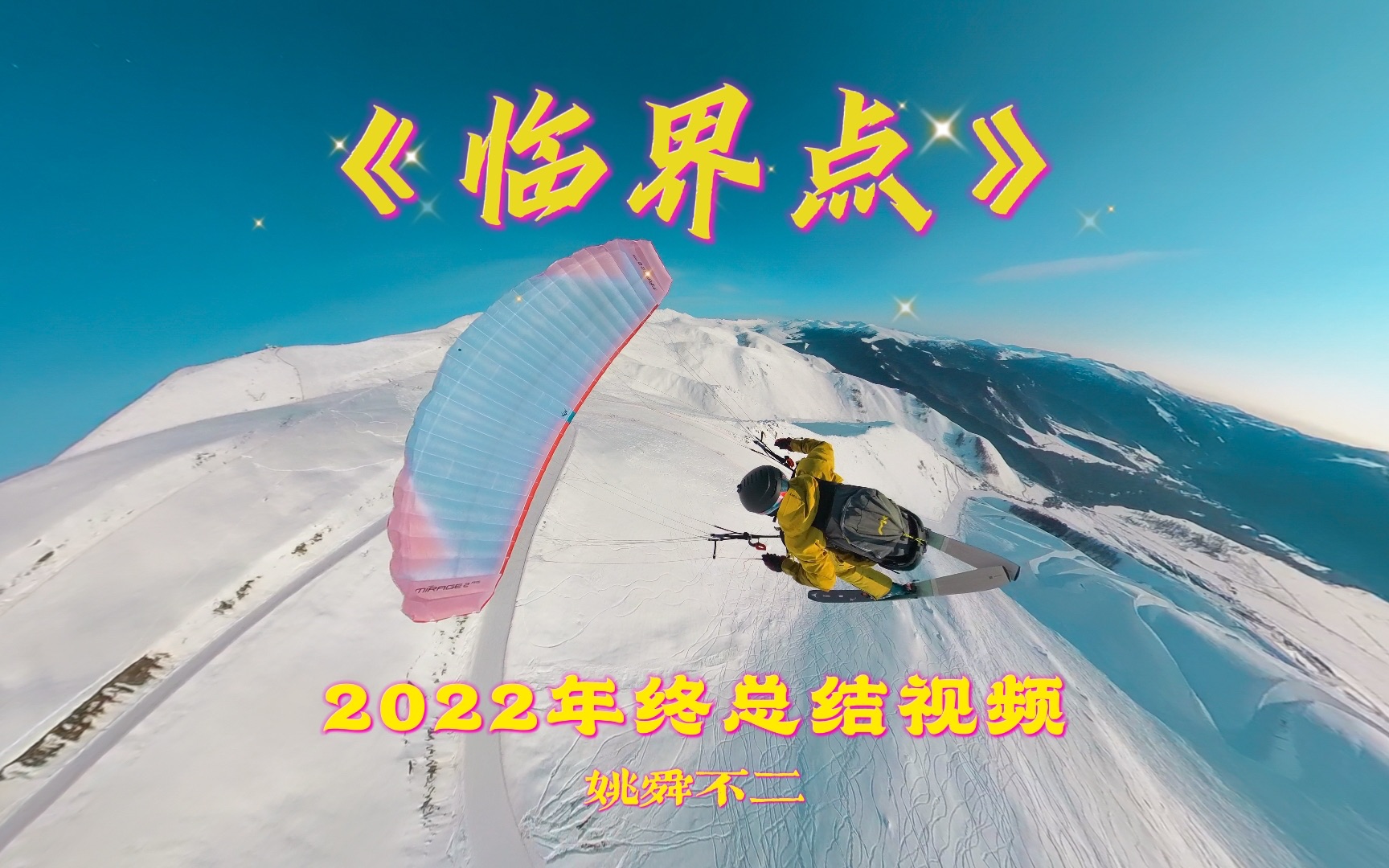 2022年终总结视频《临界点》姚舜不二哔哩哔哩bilibili