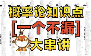 Download Video: 【降维打击概率论(全集)】所有知识点【一个不漏】大串讲！卷上岸去