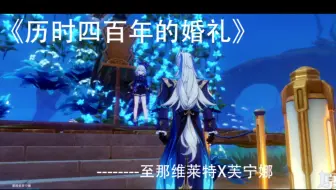 [那芙]枫丹尘歌壶＋400年婚礼现场