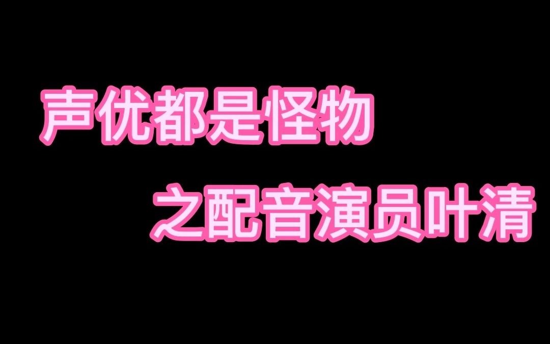 配音演员叶清哔哩哔哩bilibili