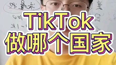 TikTok做哪个国家?不同地区有差异,快来看看吧!哔哩哔哩bilibili