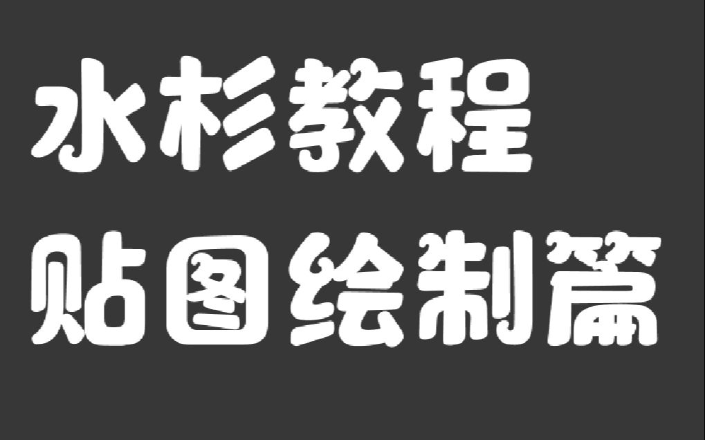 【水杉】贴图绘制篇哔哩哔哩bilibili