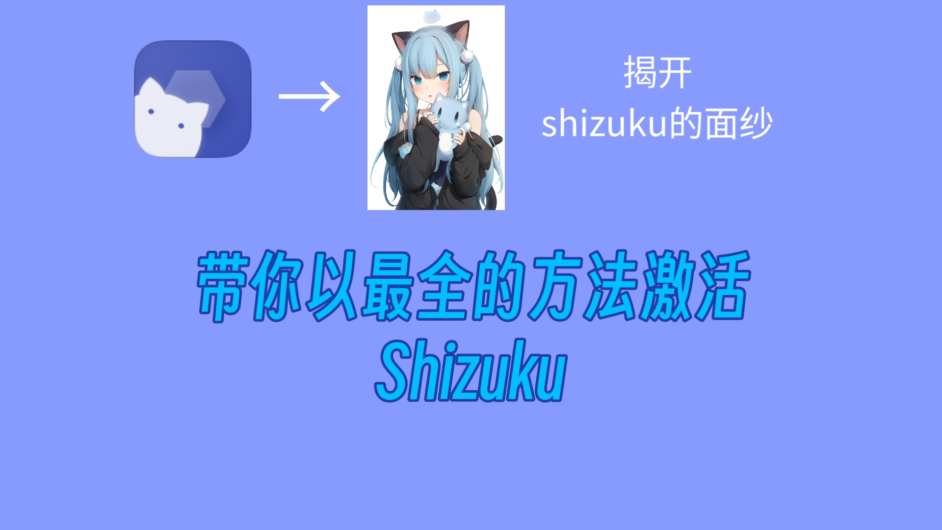 [图]安卓免root神器，Shizuku全机型激活教程！