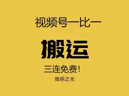 Download Video: 视频号：伪原创丨二创丨搬运 所有品类都可以搬运