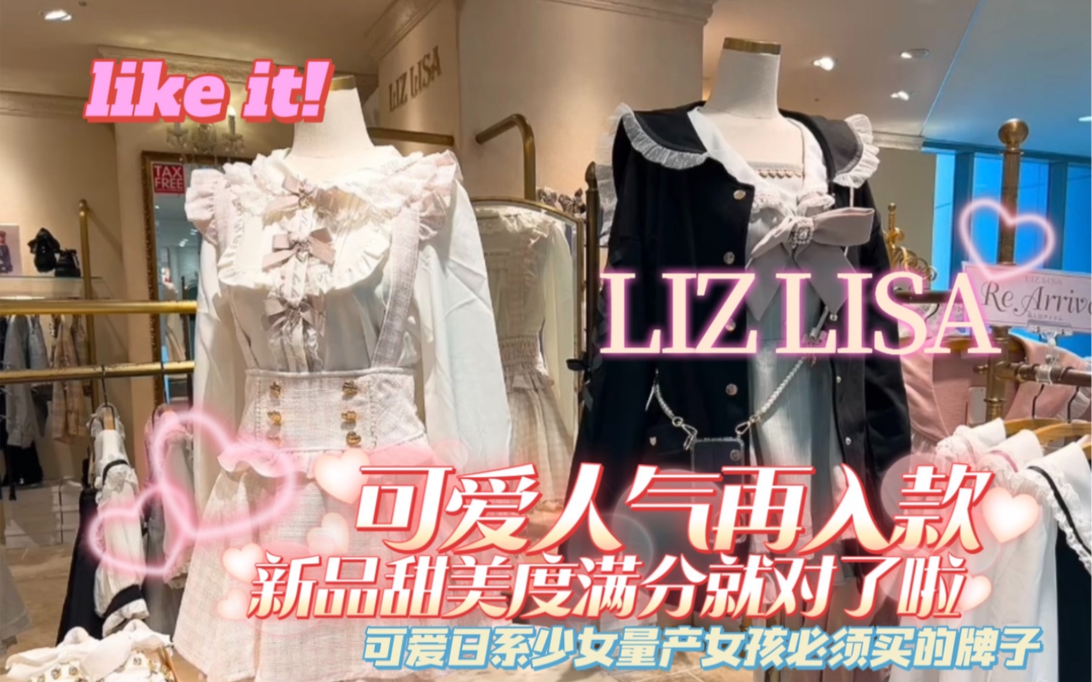 日本量产型女孩的秋冬新作LIZLISA 新作再入款都太甜了吧 酱酱承认这边读音有问题 对不起大家读56年了改不过啦 希望没有误导大家哔哩哔哩bilibili