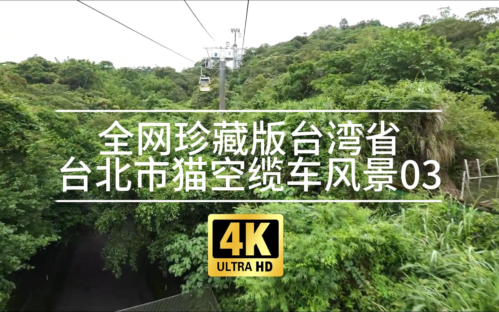 【4k】【pov】全网珍藏版台湾省台北市猫空缆车风景03(动物园南站