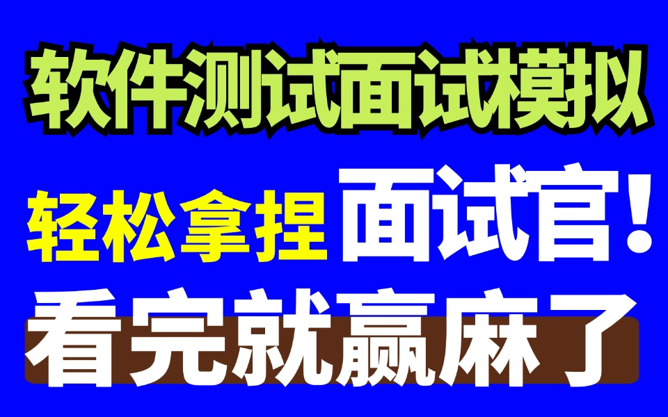 【软件测试面试】2024年最牛最全的企业级软件测试面试模拟与深度解析哔哩哔哩bilibili