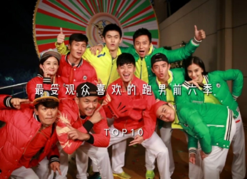 "最受观众喜欢的跑男前六季"