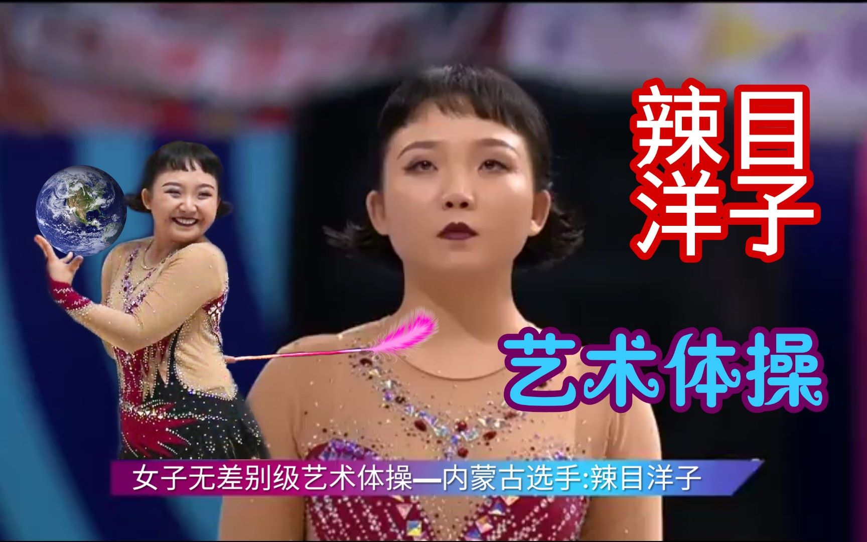 辣目洋子女子无差别级艺术体操比赛内蒙古选手笑压群芳