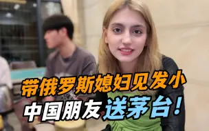 Download Video: 带俄罗斯女友第一次见发小，见面礼送茅台：战斗民族不都爱喝么？