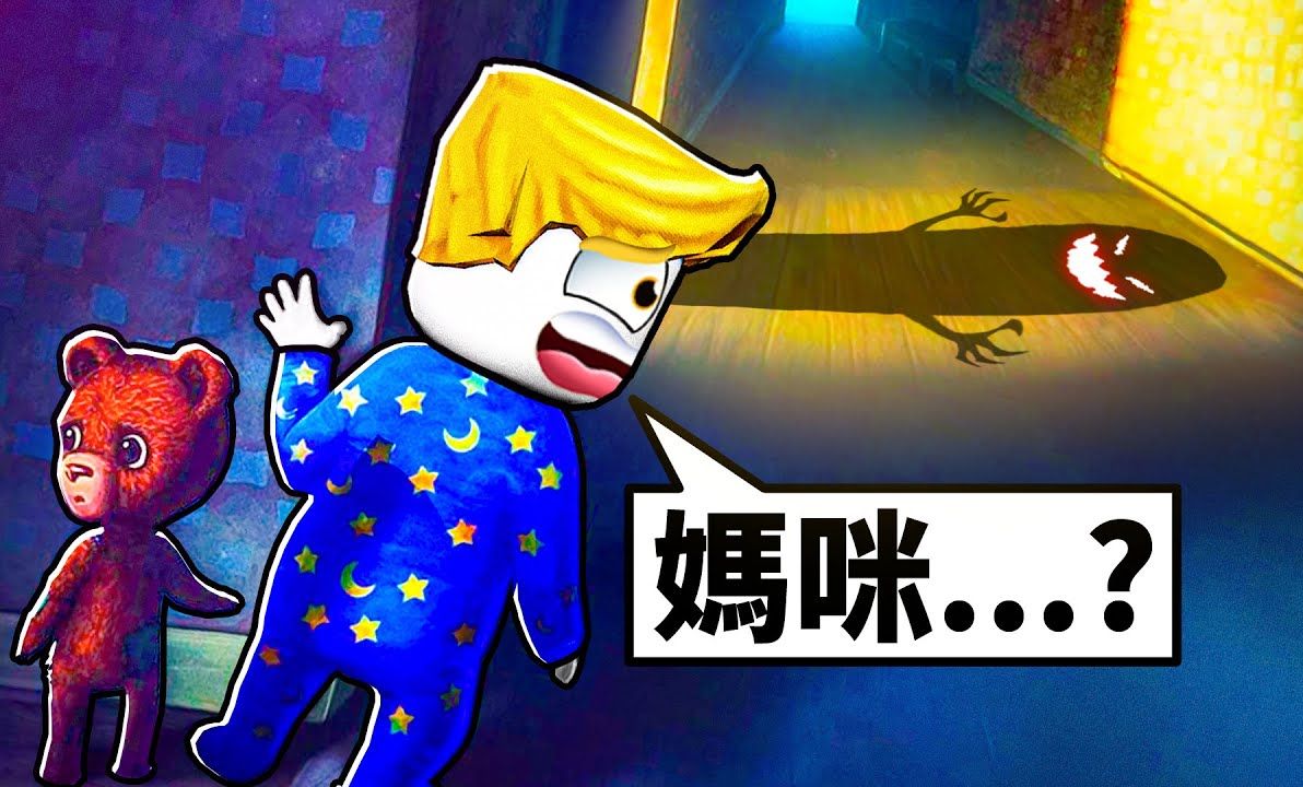 我的妈妈在哪里?【睡梦之中 Among the Sleep 】哔哩哔哩bilibili实况解说