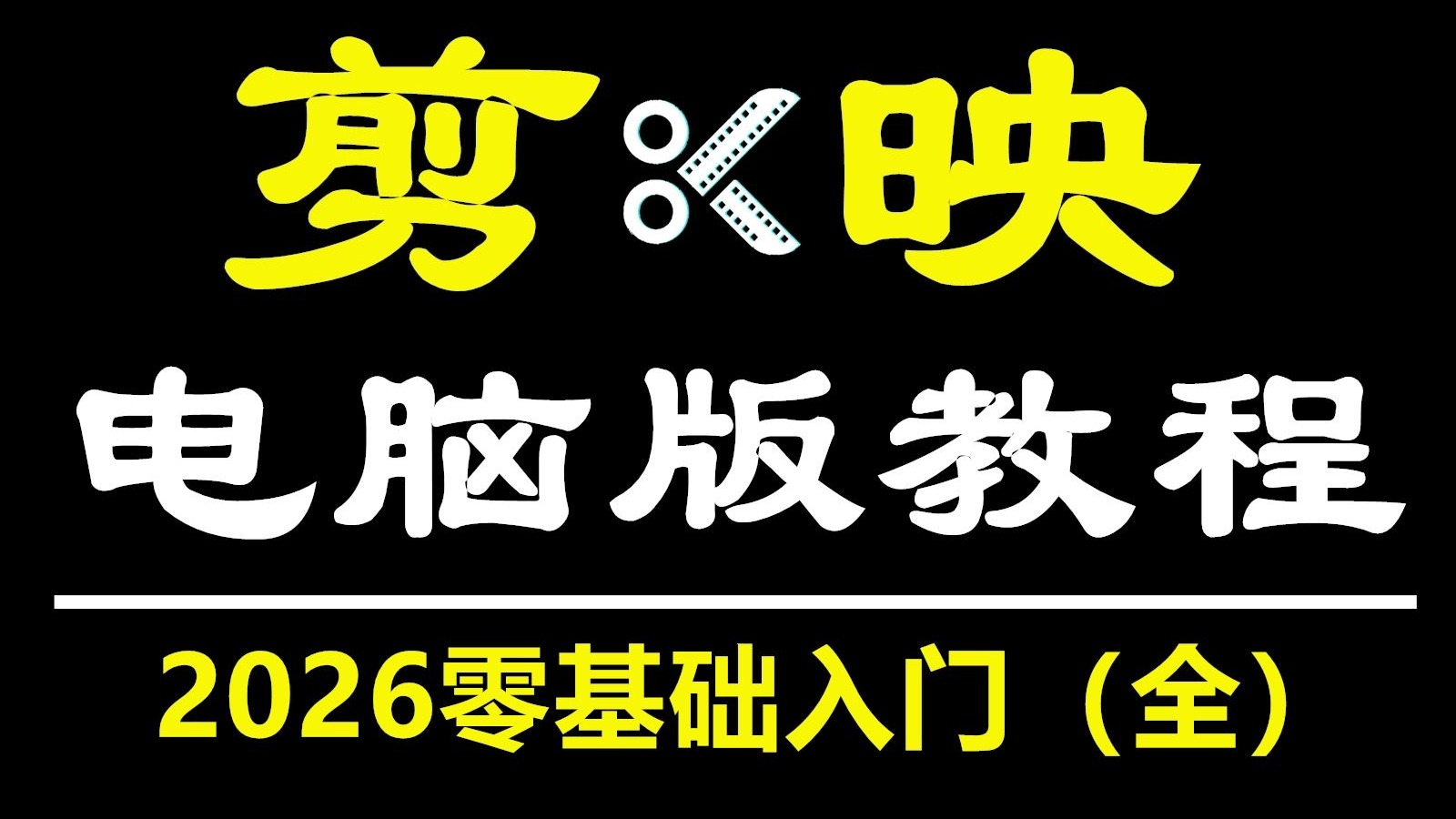 剪映零基础入门教程最新2026，剪映教程电脑版视频剪辑教学，剪映专业版从新手入门到精通必学的剪辑零基础入门教程