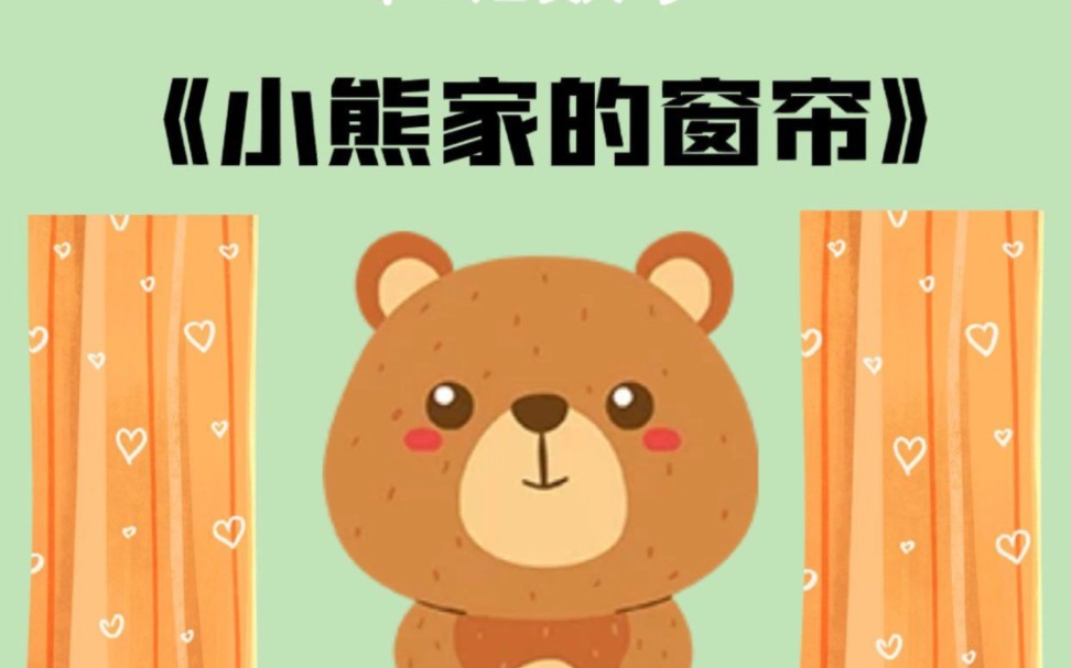 中班数学《小熊家的窗帘》
