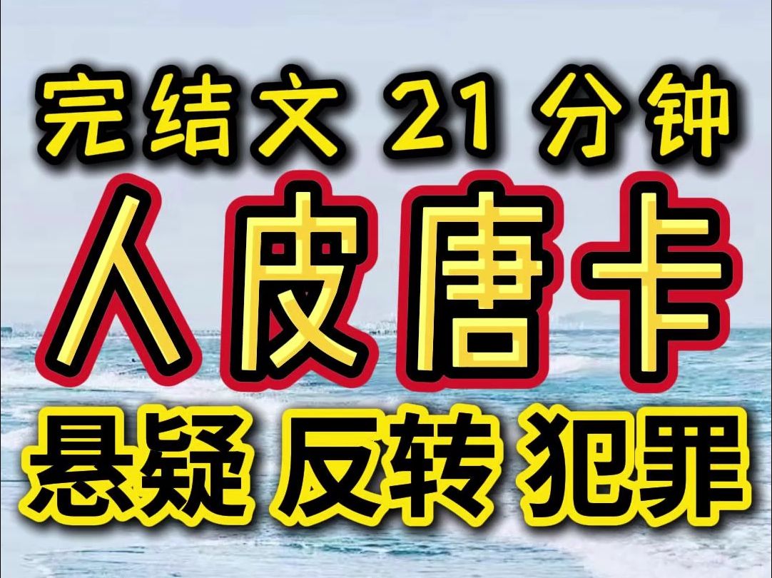 【完结文】人皮唐卡,一个令人毛骨悚然且违背人伦道德的概念!!!哔哩哔哩bilibili