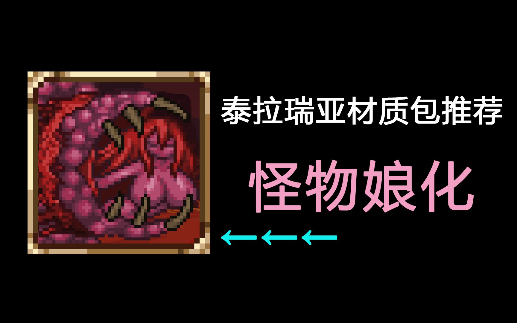 ⭐怪物娘化~可爱捏⭐