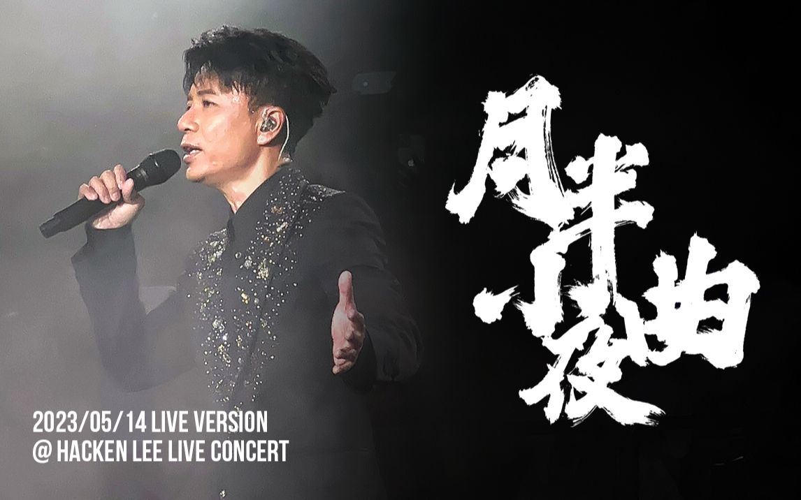 【李克勤】弦续·李克勤港乐演唱会2023年5月14日第二场《月半小夜曲