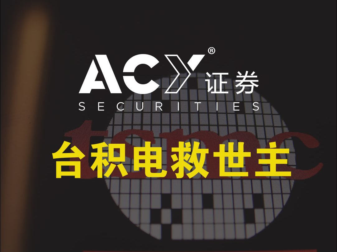 ACY稀万证券这次拯救世界的不是英伟达哔哩哔哩bilibili