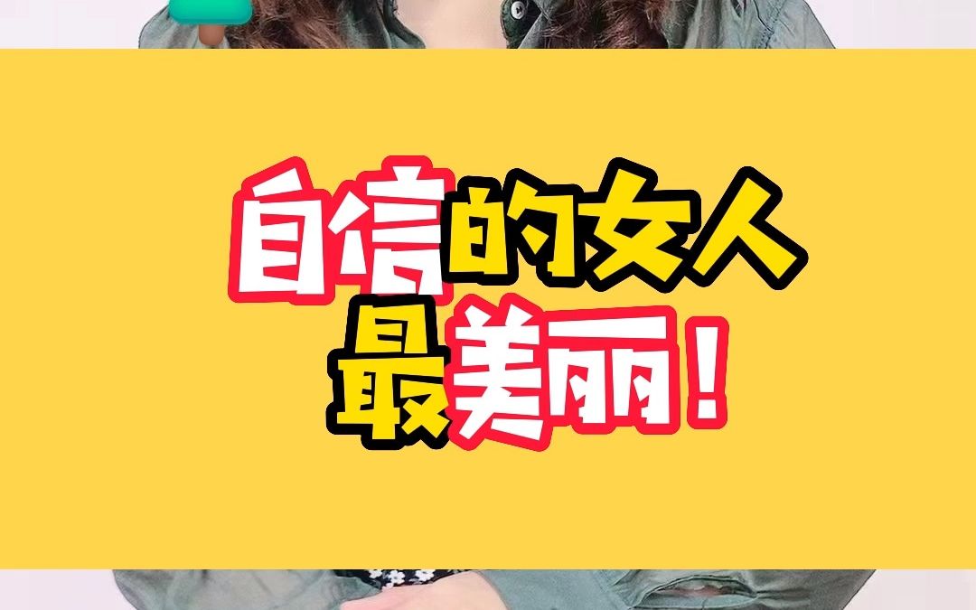 自信的女人最美丽!