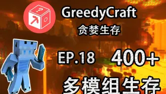 我的世界《GreedyCraft 贪婪 EP.18-升级龙球与制作神龙锭》MC模组生存 小飞先生解说