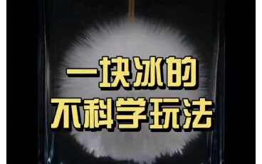 [图]一块冰的科学小实验，陪孩子一起玩的亲子互动游戏 #科学小实验 冰 趣味科学实验