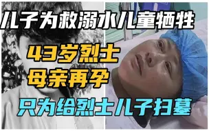 Descargar video: 儿子为救落水儿童牺牲，43岁烈士母亲再孕，只为有人给烈士扫墓