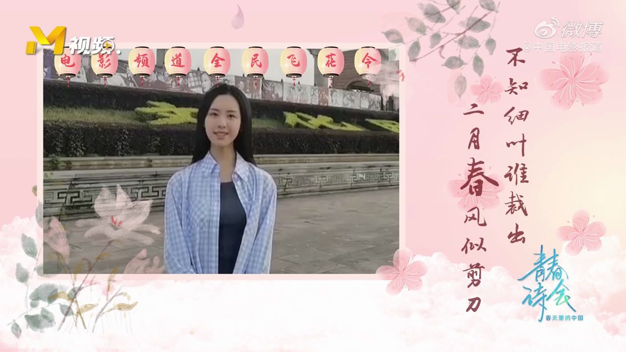 [图]【陈都灵邀您参加#电影频道全民飞花令#】这里有一份青年演员@陈都灵 发出的#电影频道全民飞花令#邀请函请查收！《青春诗会·春天里的中国》