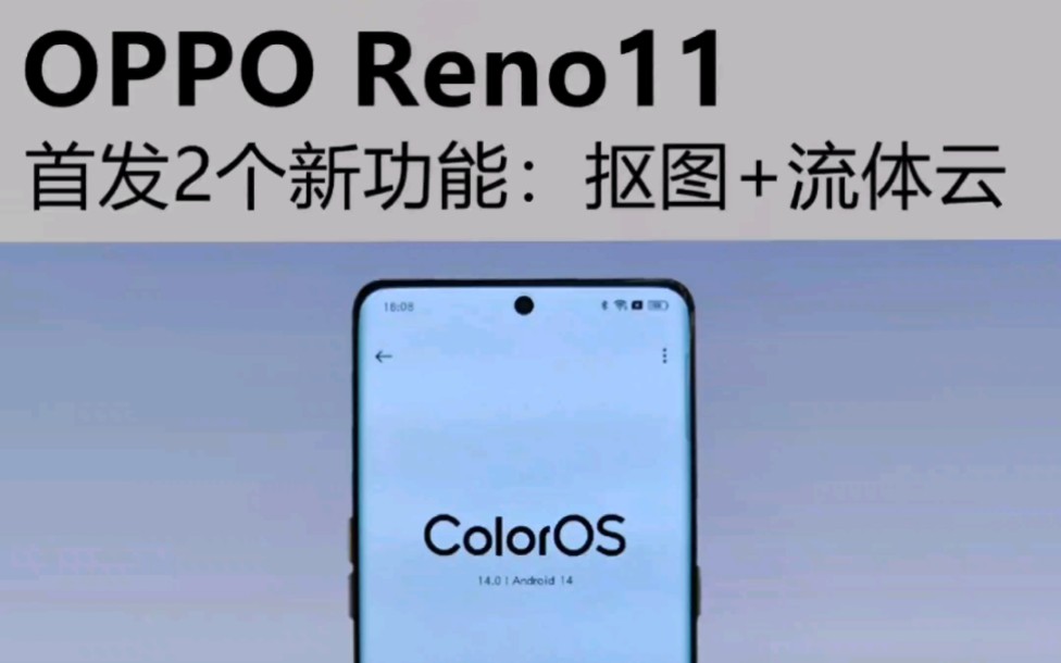 OPPO Reno11新机到手一定要用的两个新功能:闪速抠图,流体云功能.#opporeno11哔哩哔哩bilibili