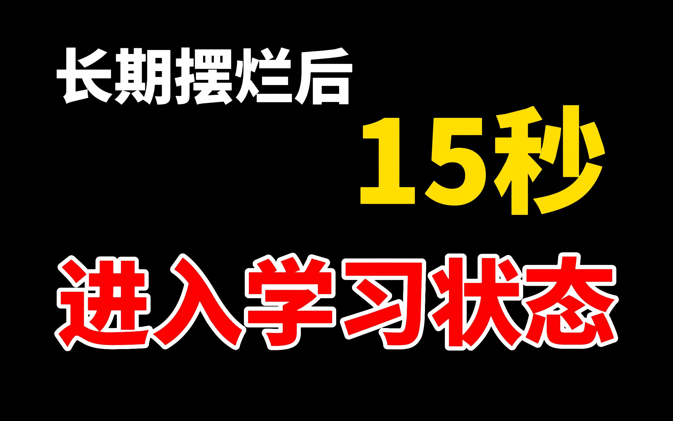 [图]摆烂→心流状态，一键轻松切换！