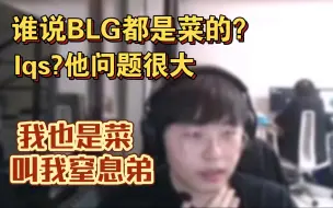 Download Video: Breathe呼吸哥对刘青松说BLG都是菜的回应 叫我窒息弟