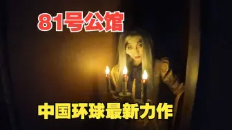 Télécharger la video: 全程惨叫！京城81号公馆鬼屋！