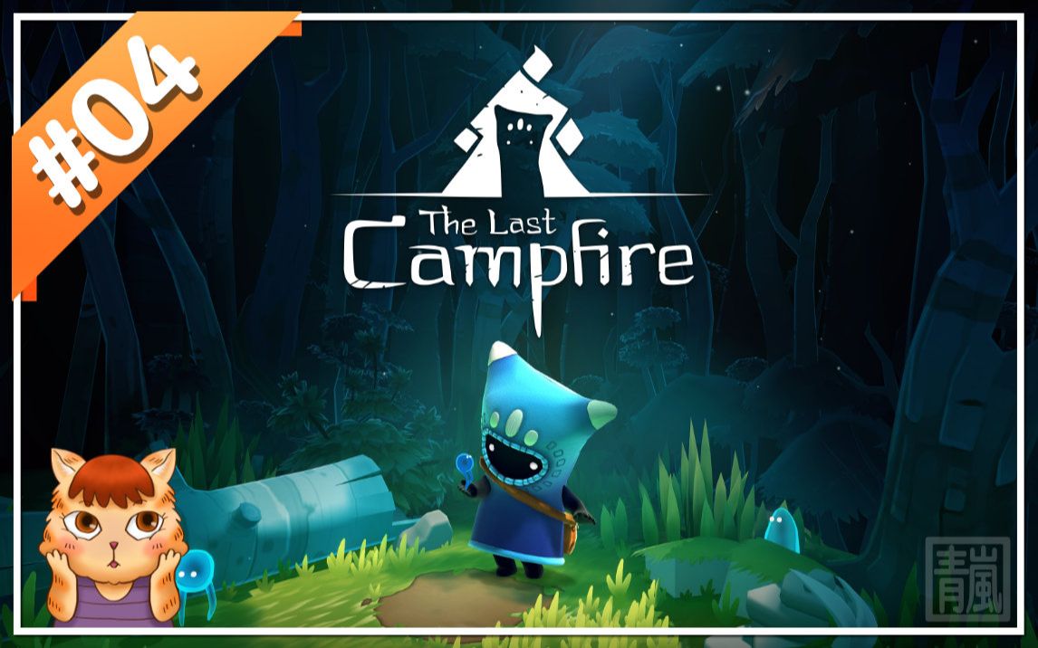 [图]【最后的篝火The Last Campfire】#04《最后营火》End