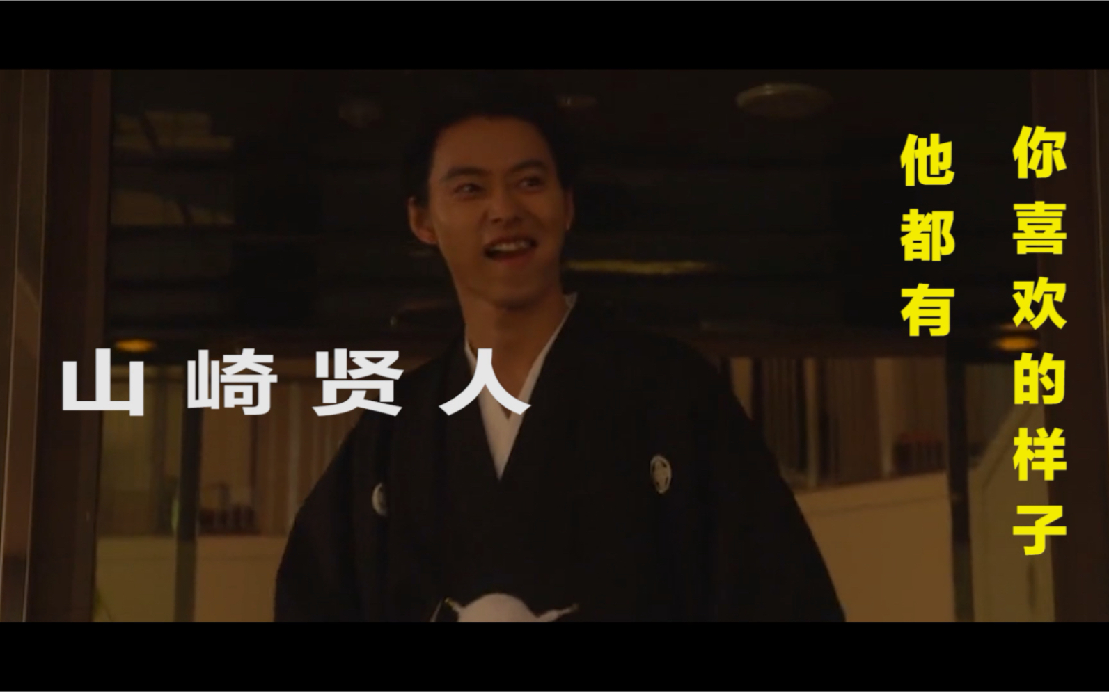活动作品终结一吻山崎贤人混剪千万不要喜欢像我这样的渣男
