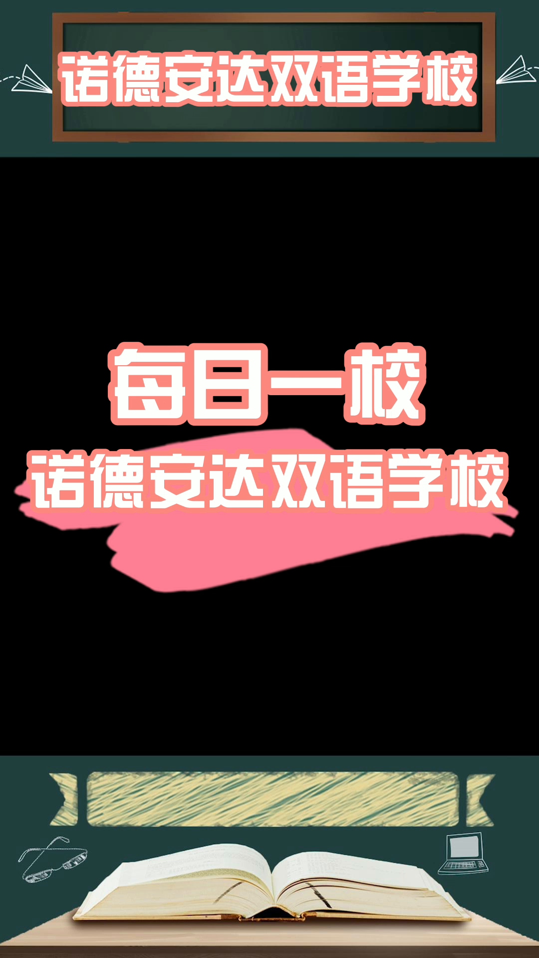 【每日一校】诺德安达双语学校哔哩哔哩bilibili