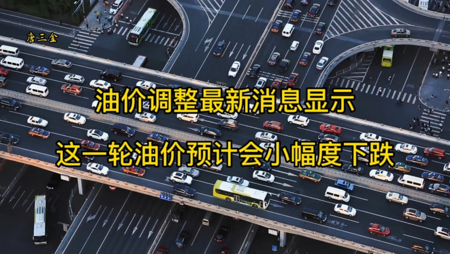 油价调整最新消息显示,这一轮油价的调整预计会小幅度下跌哔哩哔哩bilibili