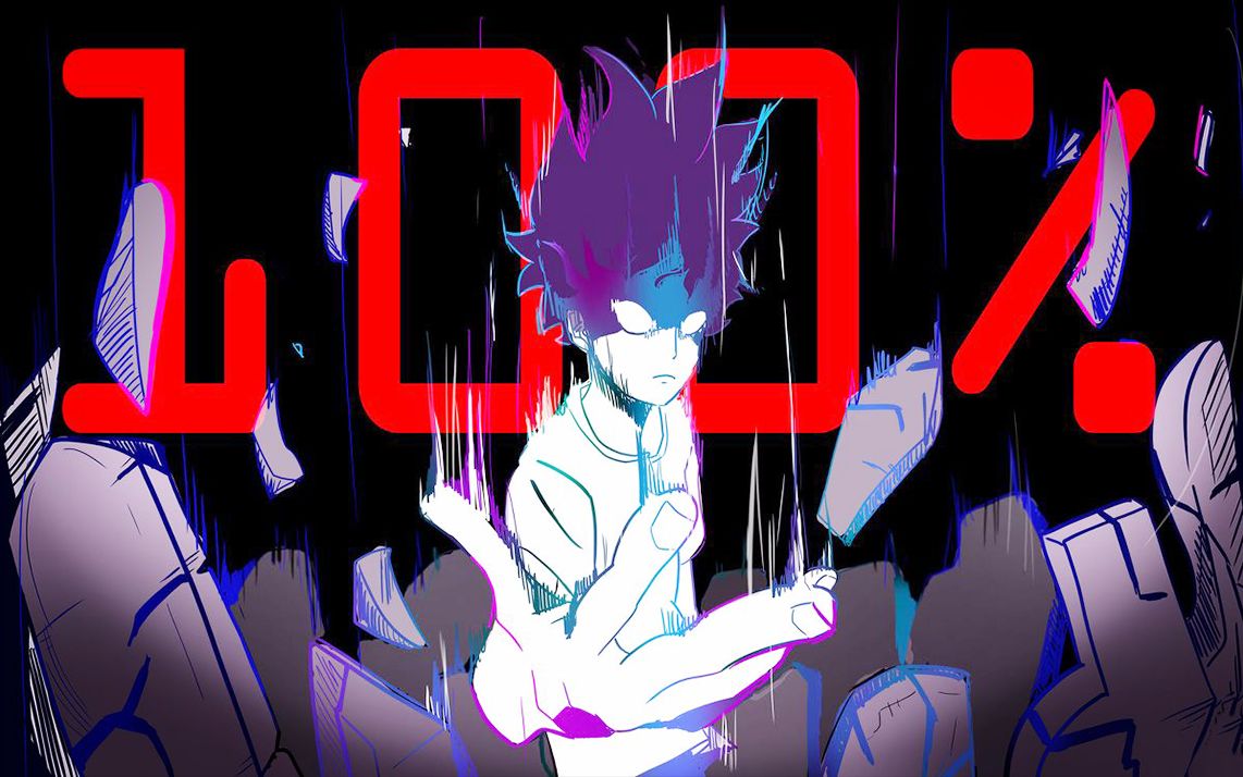 【路人超能100%/高燃mad】如果没有100%的能力,我拿什么拯救你?