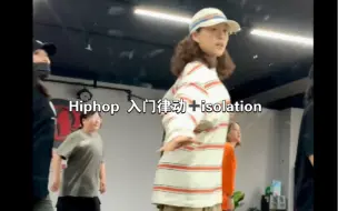 Download Video: Hiphop 入门级律动加上isolation  小感觉练起来