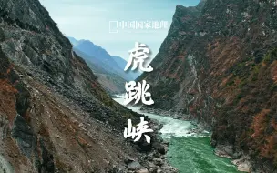 Download Video: 虎跳峡｜洪流激荡，如闻虎啸