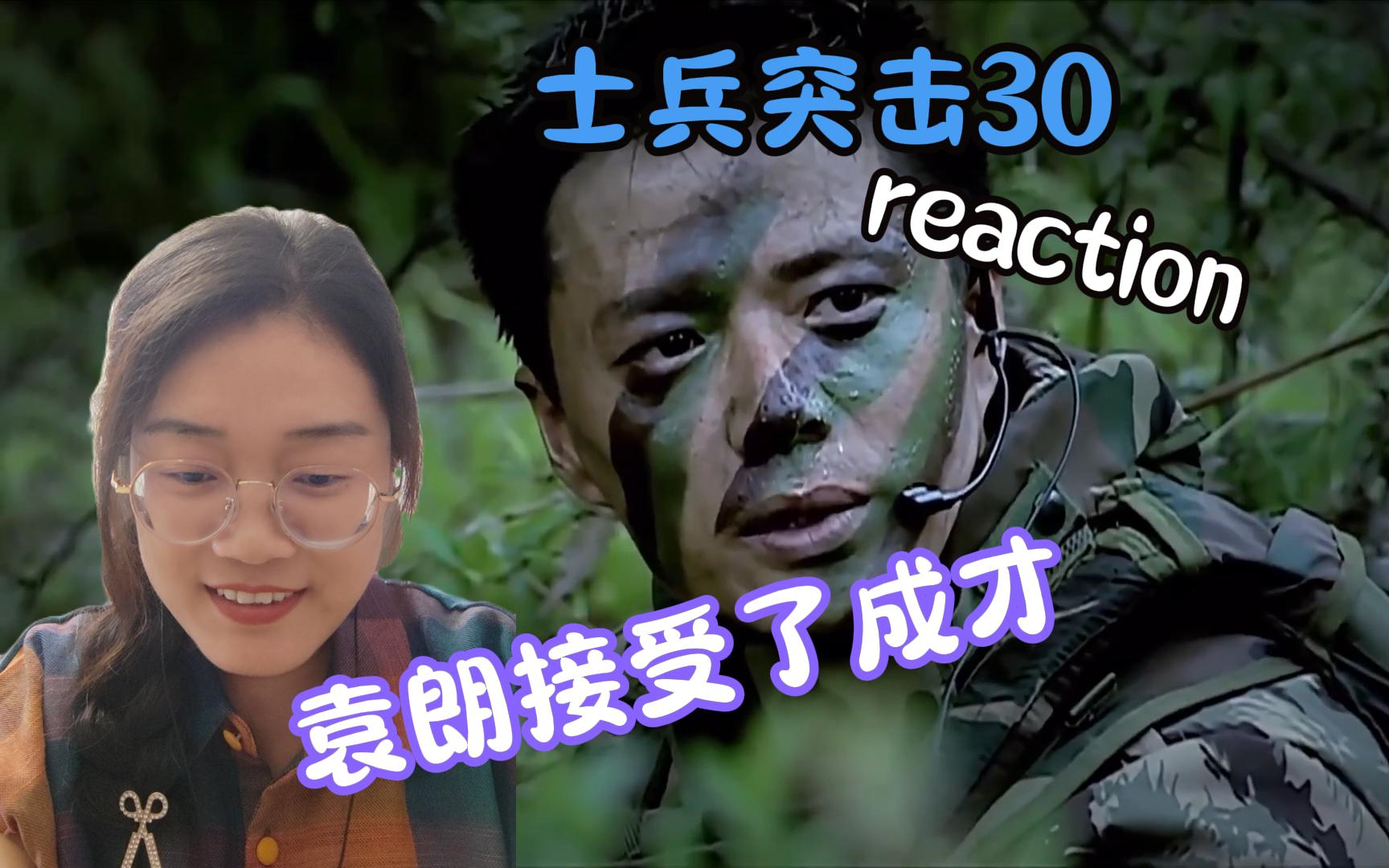 [图]【士兵突击30集reaction】成才终于被接受了