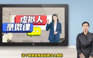 Télécharger la video: 教你用虚拟数字人，做音画同步微课视频