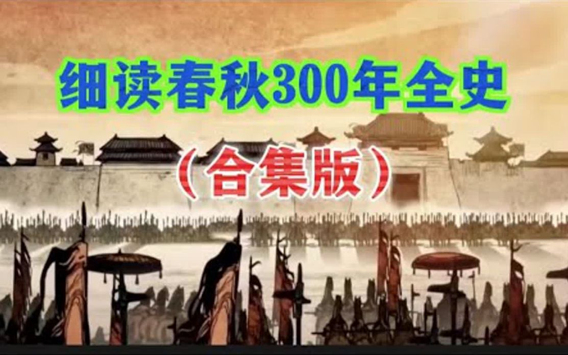 [图]细读春秋300年全史（合集版）