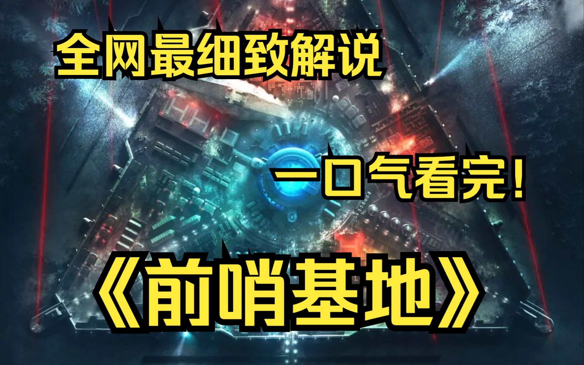 一口气看完4k画质神作《前哨基地》该片讲述了面对毁天灭地的灾难,人类最后的希望堡垒全力反击阻止这场灭绝浩劫的故事.哔哩哔哩bilibili