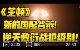 Descargar video: 国配新底线！烂出了新高度！《新奥特曼》中配配的什么玩意儿？【不完全吐槽】