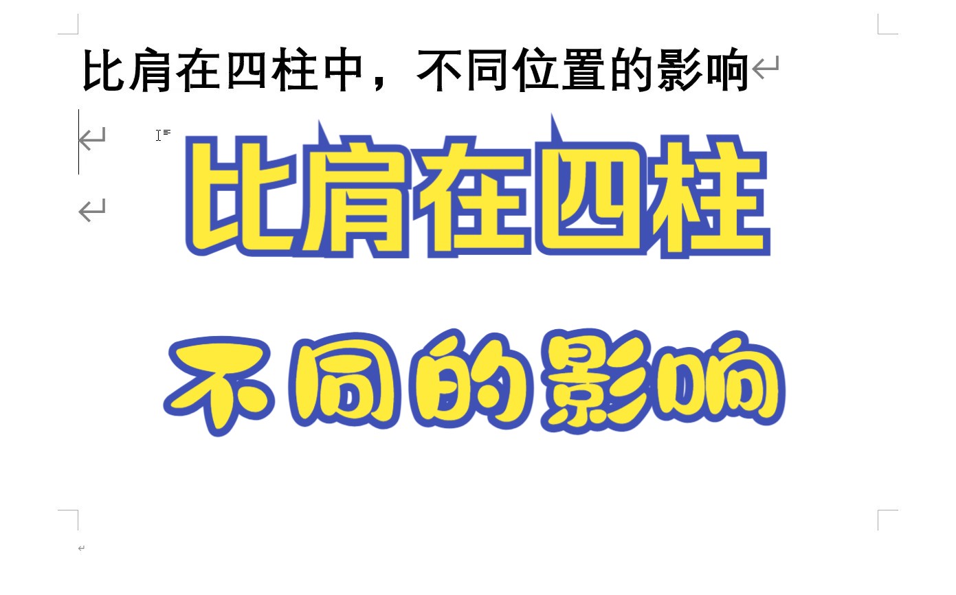 比肩在四柱中,不同位置的影响哔哩哔哩bilibili