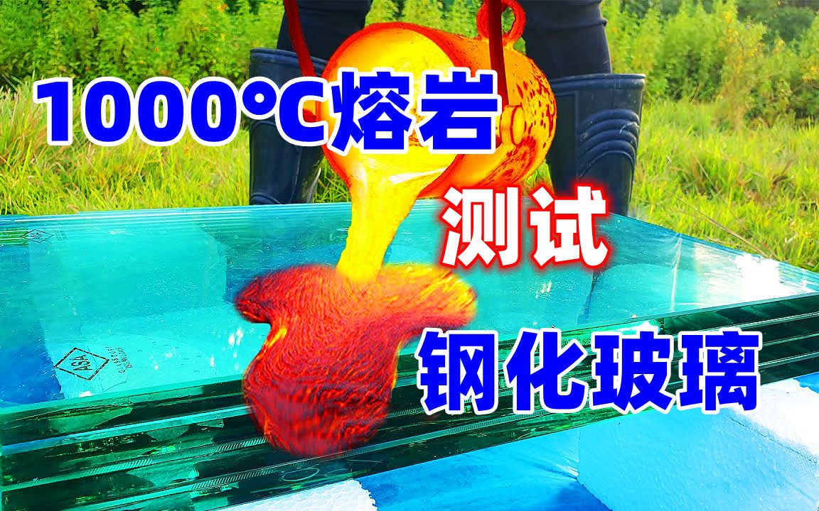 1000℃岩浆直接浇到钢化玻璃上,钢化玻璃不会碎?哔哩哔哩bilibili