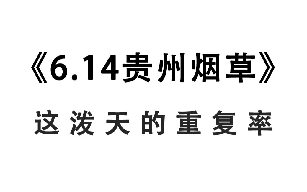 6.14贵州烟草专卖局招聘 无从下手的看过来!仅2套 原题大概率从这抽!2024年贵州省烟草专卖局公司招聘公告250人管理岗行政职业能力测试烟草知识申论...