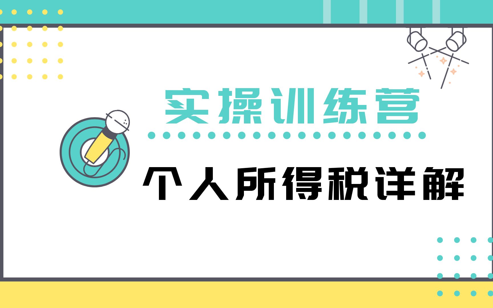 报税达人——个人所得税详解哔哩哔哩bilibili