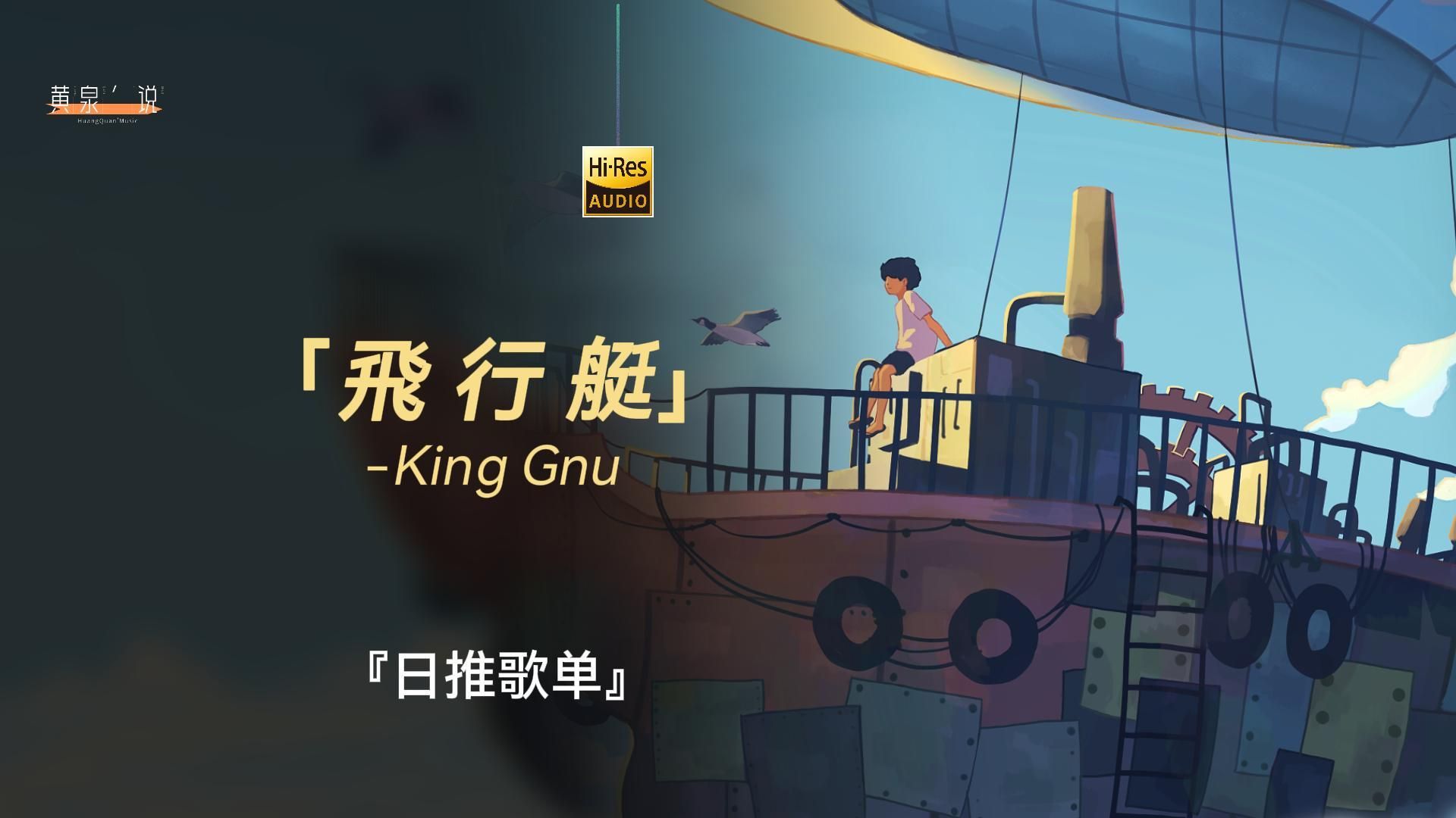 不要畏惧所谓的正解 自由自在地飞行翱翔吧 king gnu 飛行艇